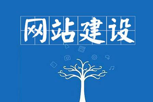網(wǎng)站建設(shè)對(duì)企業(yè)的重要作用