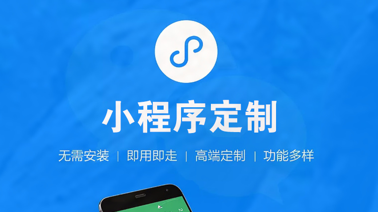 小程序定制開發(fā)的費(fèi)用有哪些