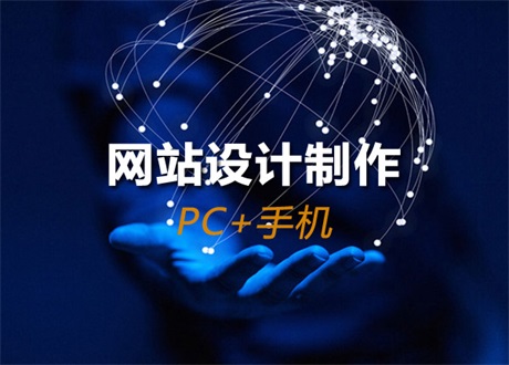 廣州企業(yè)建站做網(wǎng)頁(yè)的步驟是什么？