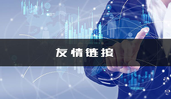 網(wǎng)站設(shè)計(jì)過程中如何交換鏈接？