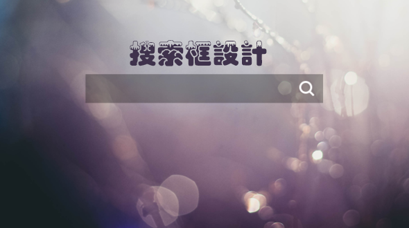 網(wǎng)站設(shè)計中搜索框的設(shè)計技巧有哪些？