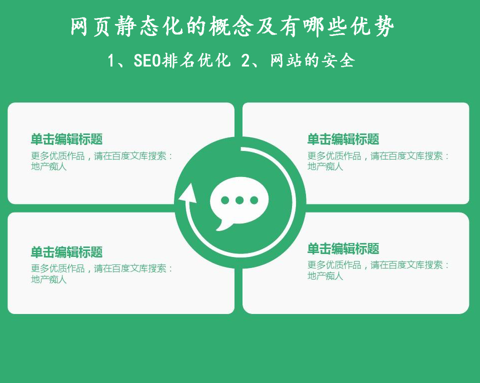 網(wǎng)站建設(shè)網(wǎng)頁靜態(tài)化的概念及有哪些優(yōu)勢？
