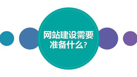 企業(yè)建設(shè)網(wǎng)站時需要準(zhǔn)備哪些資料給網(wǎng)站建設(shè)公司？