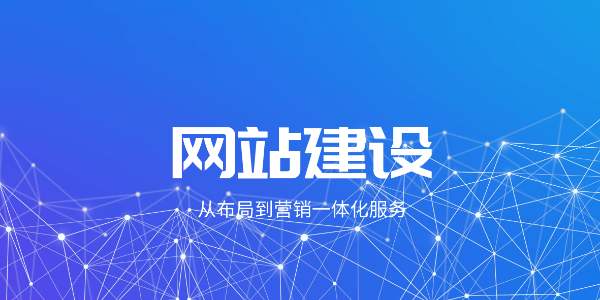 企業(yè)網(wǎng)站建設(shè)定制好后要怎樣維護(hù)？