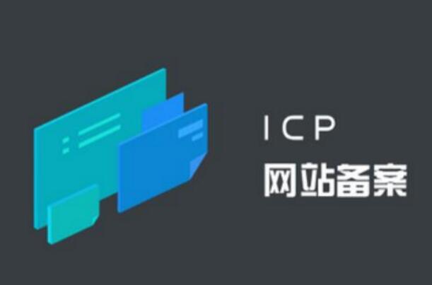 公安備案和ICP備案有什么區(qū)別？