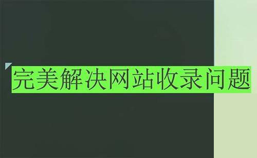 企業(yè)網(wǎng)站一直不收錄的一些常見(jiàn)原因