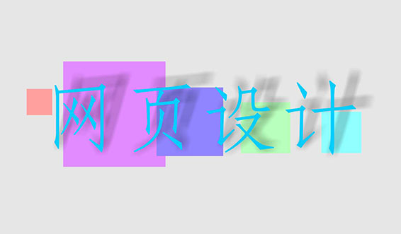 網(wǎng)頁設(shè)計(jì)中常用的幾種圖片格式有何區(qū)別？