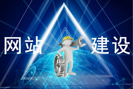 網(wǎng)站建設對企業(yè)的重要性是什么？