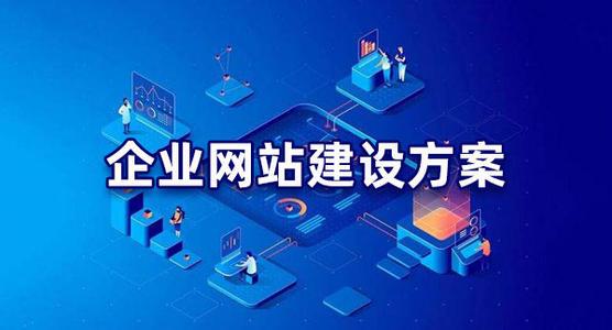 公司建站為什么要先出首頁(yè)效果圖？