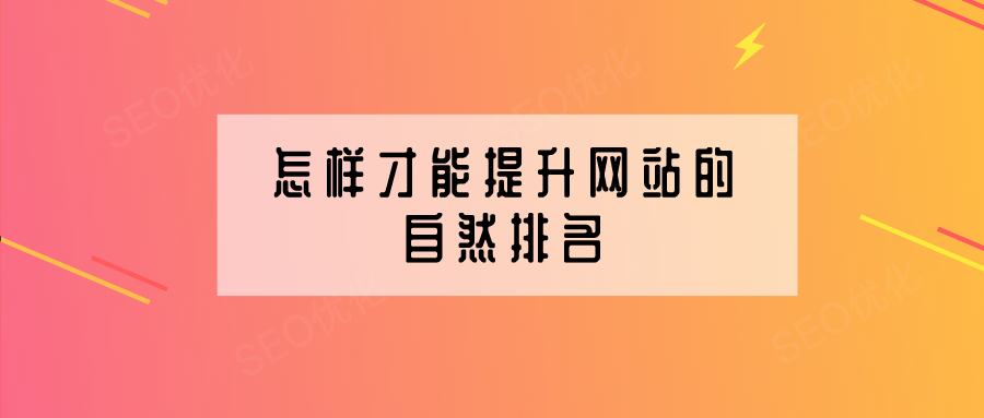 企業(yè)網(wǎng)站建設怎樣提高網(wǎng)站的自然排名？