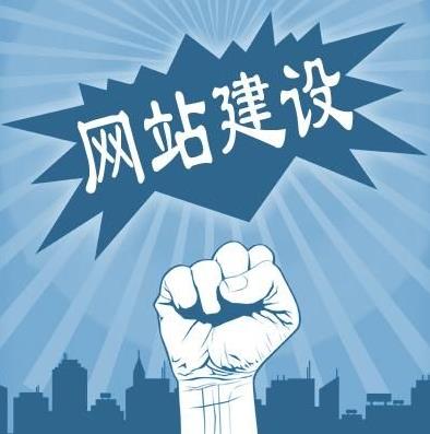 制作網(wǎng)站須要包含的功能那些？