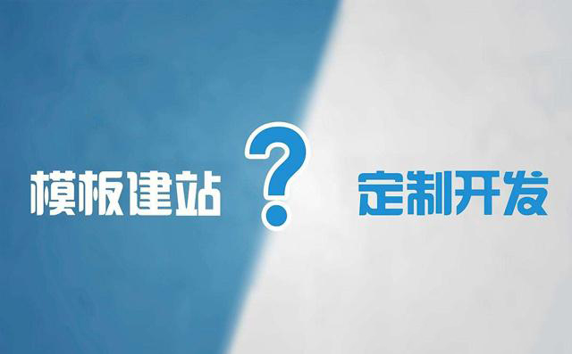 模板網(wǎng)站建設(shè)與定制型網(wǎng)站建設(shè)有何區(qū)別？