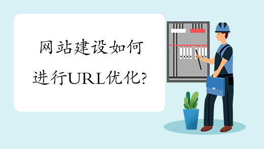 網(wǎng)站建設(shè)如何進行URL優(yōu)化？