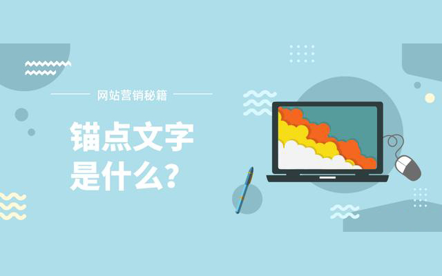 什么是錨點(diǎn)文字？ 對(duì)SEO優(yōu)化的有什么影響？