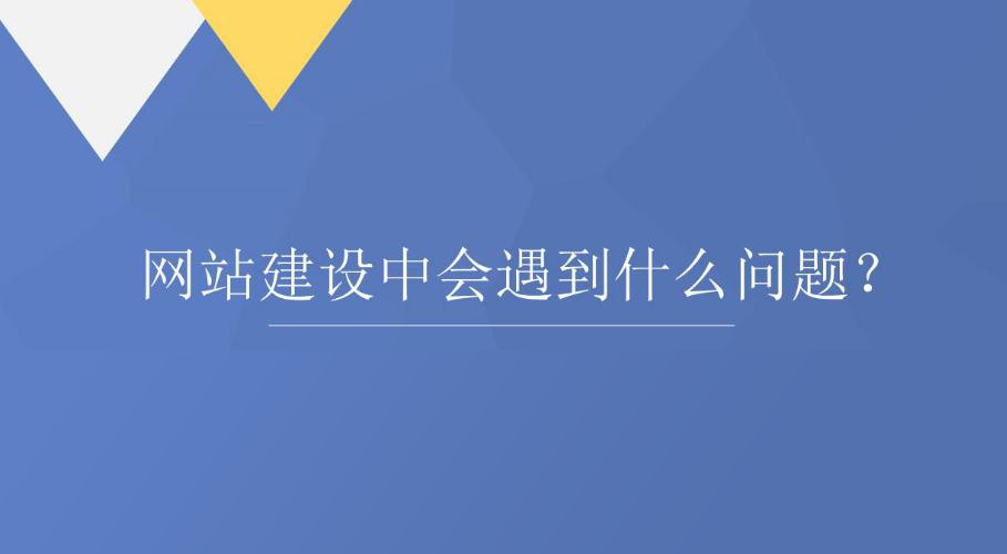 網(wǎng)站建設中會遇到客戶提出的哪些問題？