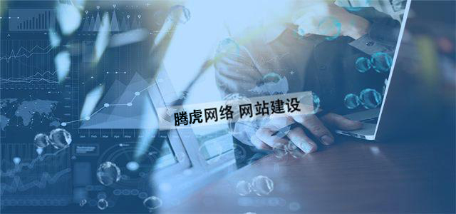 企業(yè)網(wǎng)站制作的價值體現(xiàn)在哪方面？