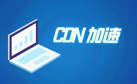 外貿(mào)站推廣所用到的CDN是什么呢？