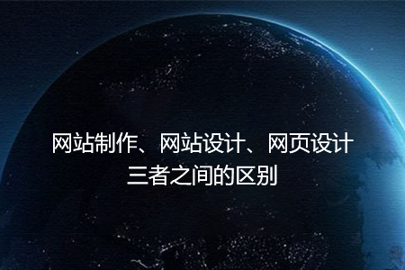 網(wǎng)站制作、網(wǎng)站設(shè)計、網(wǎng)頁設(shè)計三者之間的區(qū)別