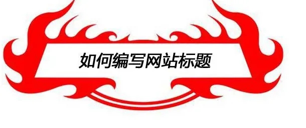 填寫(xiě)網(wǎng)站標(biāo)題設(shè)計(jì)時(shí)需要注意些什么？