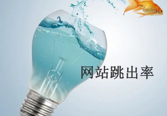 網(wǎng)站跳出率高的原因有哪些？從哪方面解決？